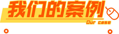 我們成功的代辦資質案例